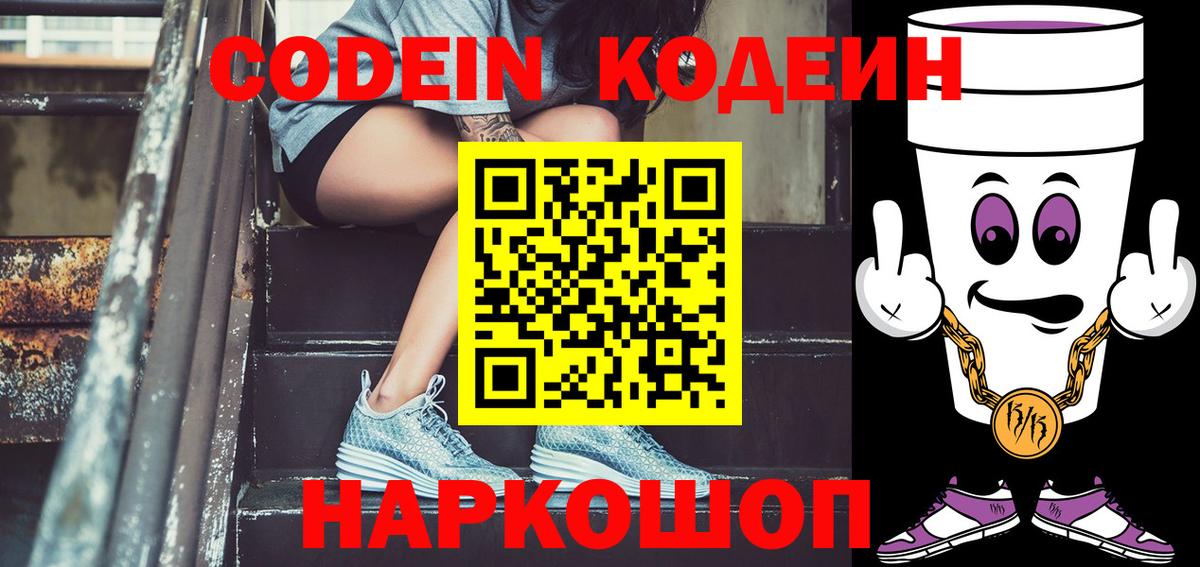 Кодеиновый сироп Lean напиток Lean (лин)  Вход с VPN  Кодеин Purple Drank  Биробиджан 